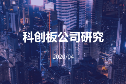 稳起步、高增长、大趋势——科创板公司系列研究发布