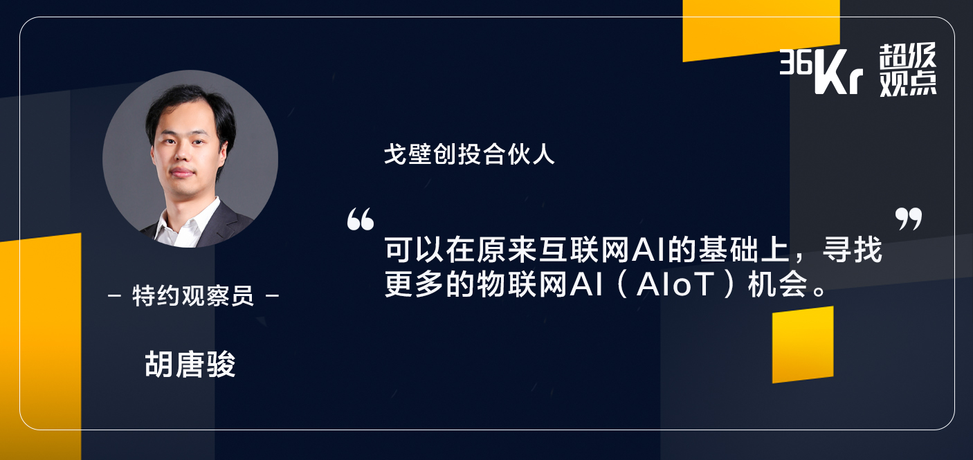 投资人眼中的AI机遇：AIoT里将涌现下一个互联网式机会 | 超级沙龙