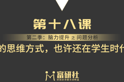你的思维方式，也许还在学生时代