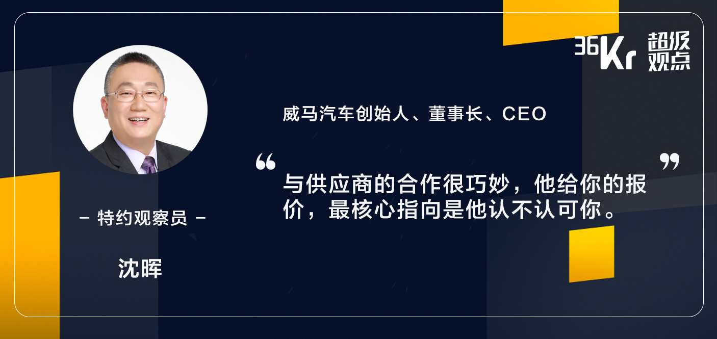 威马CEO沈晖：毛利率很重要，别想着羊毛出在猪身上 | 超级观点