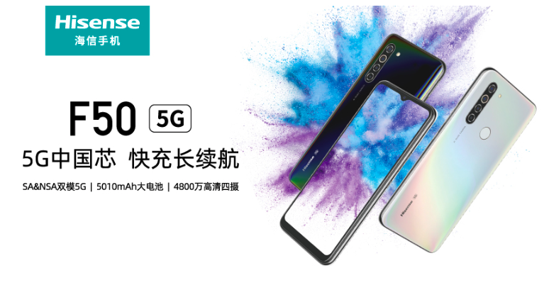 海信首款5G手机F50上市  5G芯片中国制造