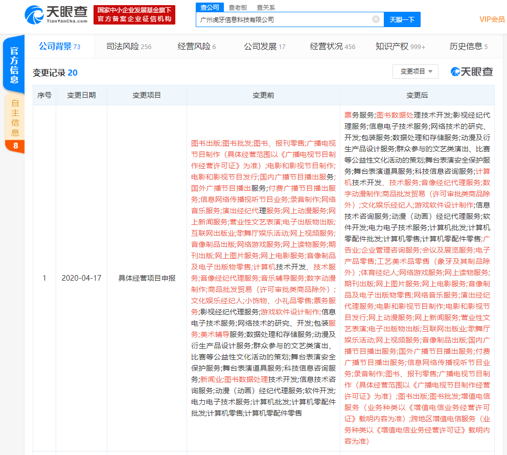 虎牙直播发生工商变更，具体经营项目新增体育经纪人等