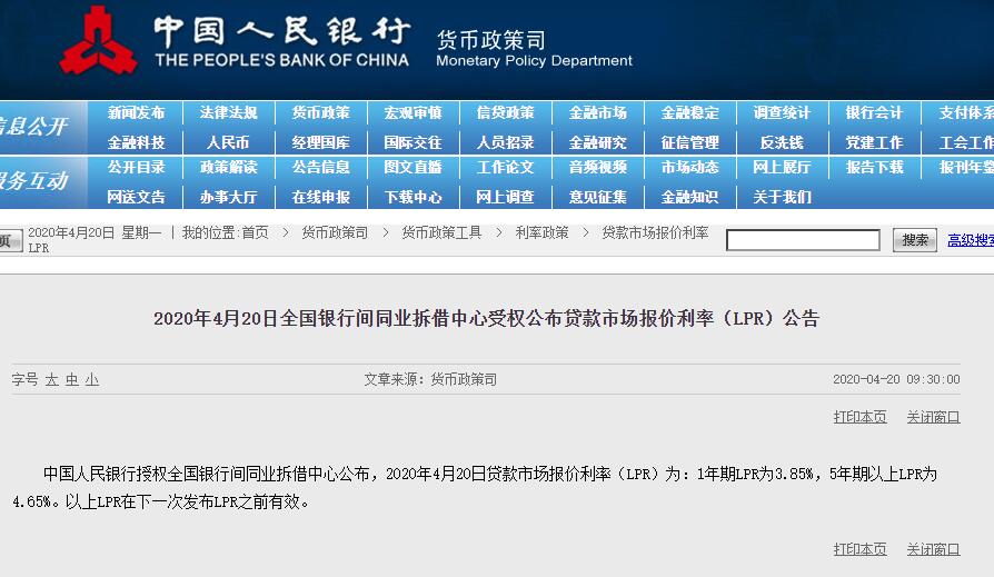 4月LPR报价出炉：1年期利率下调至3.85%