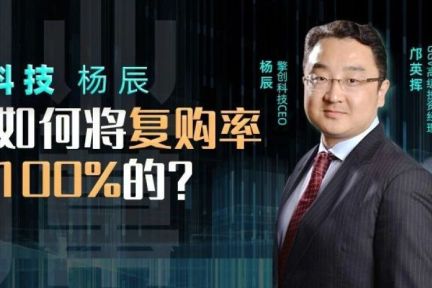 擎创科技杨辰：我是如何将复购率做到100%的？