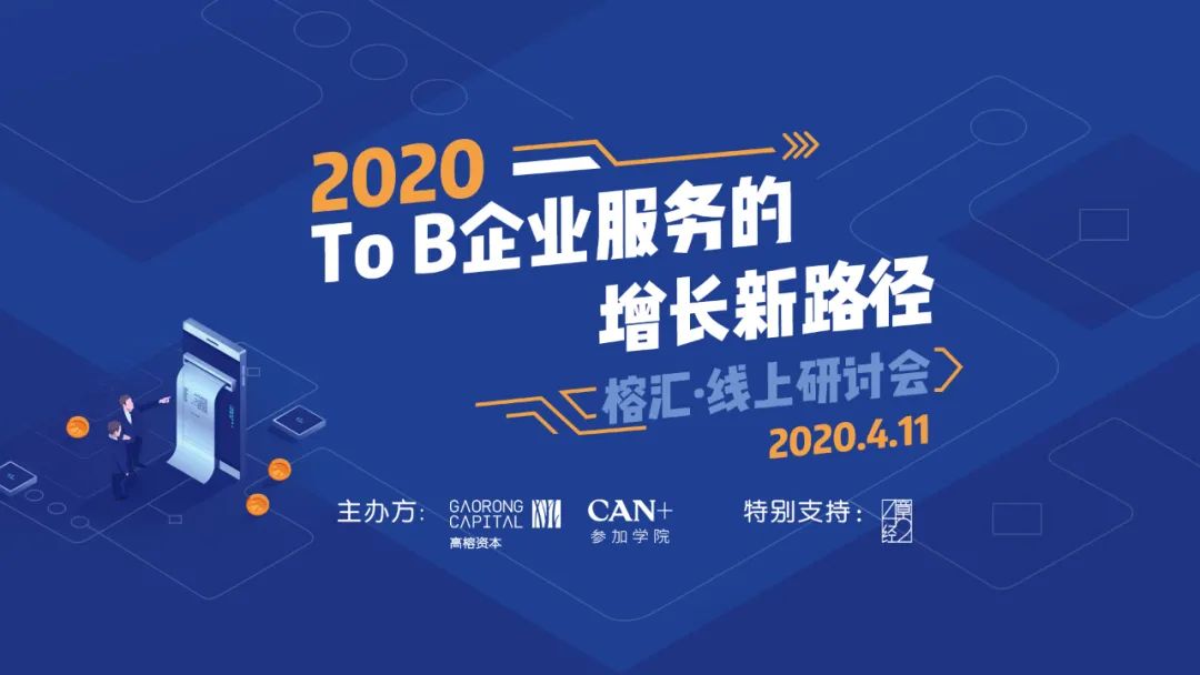 进击的企业服务赛道，2020年有哪些增长新思路？