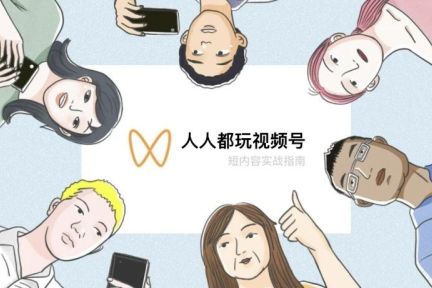如何玩转视频号获得高赞？这份 20000 字干货指南解答一切