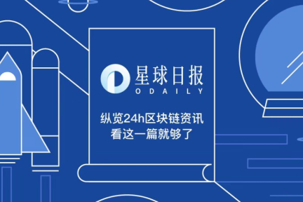 星球日报 | 四城将用央行数字货币发放工资；FCoin或于6月重启，考虑起诉早期投资者