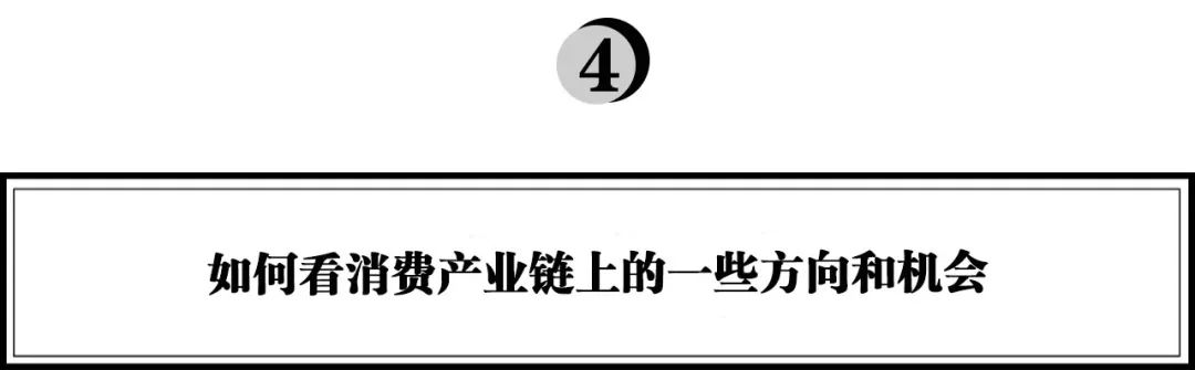 投资喜马拉雅、微盟，东方富海陈伊玮：从内容流量到消费零售的迭代逻辑是什么？