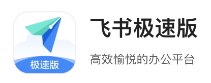 飞书家族再添一员，字节跳动推出「飞书极速版」独立App