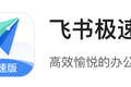 飞书家族再添一员，字节跳动推出「飞书极速版」独立App