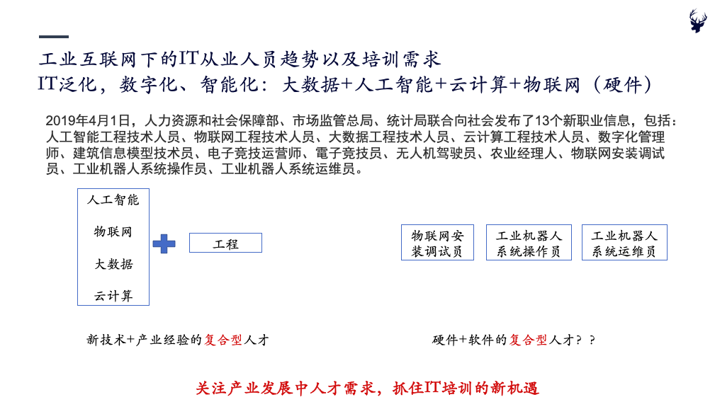 新基建下的IT培训——初心行研