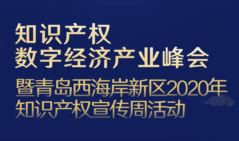 “知识产权数字经济产业峰会”4月26日即将开幕，或将为区域经济数字化转型升级按下加速键