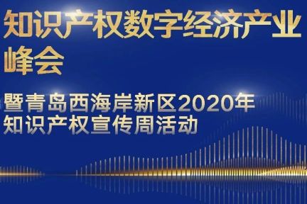 “知识产权数字经济产业峰会”4月26日即将开幕，或将为区域经济数字化转型升级按下加速键