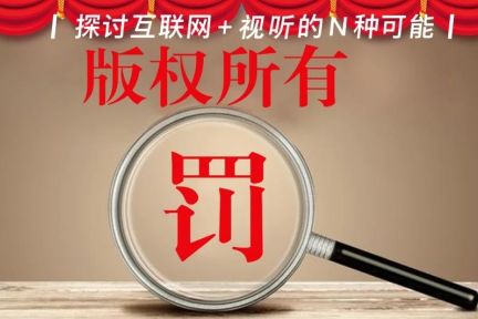 版权大变局：网文抄袭将追溯到影视改编，主播未经许可播放歌曲属于侵权