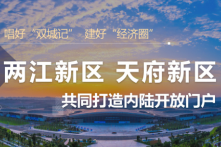 2个月内3次携手，重庆两江新区、四川天府新区加速打造内陆开放门户