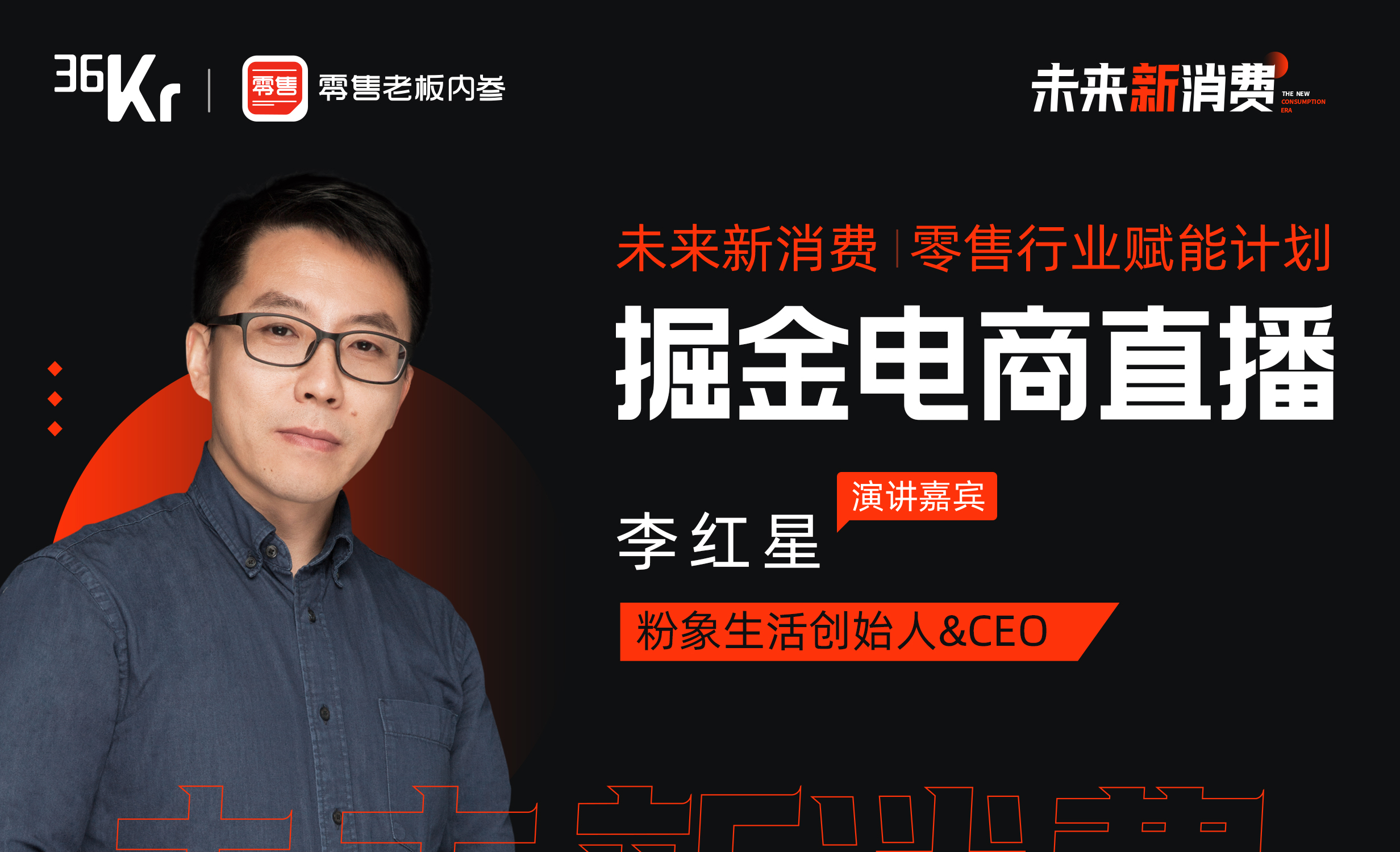 粉象生活创始人&CEO 李红星：全网CPS+直播，掘金万亿私域的新引擎 | 2020未来新消费直播峰会