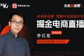粉象生活创始人&CEO 李红星：全网CPS+直播，掘金万亿私域的新引擎 | 2020未来新消费直播峰会