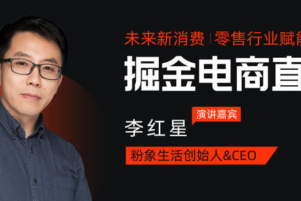 粉象生活创始人&CEO 李红星：全网CPS+直播，掘金万亿私域的新引擎 | 2020未来新消费直播峰会
