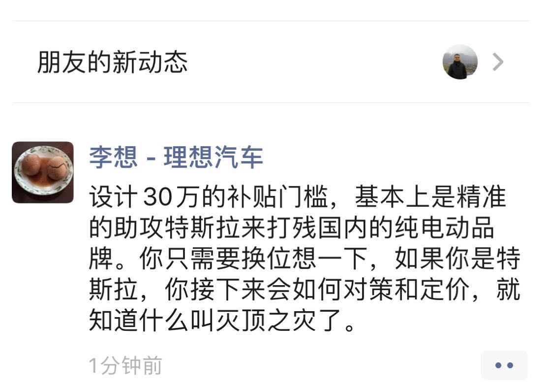 李想：30万的补贴门槛基本上是助攻特斯拉来打残国内的纯电动品牌
