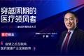 1药网联合创始人兼执行董事长于刚：疫情之后互联网医药健康产业发展趋势  | WISE2020新经济领风者大会医疗峰会