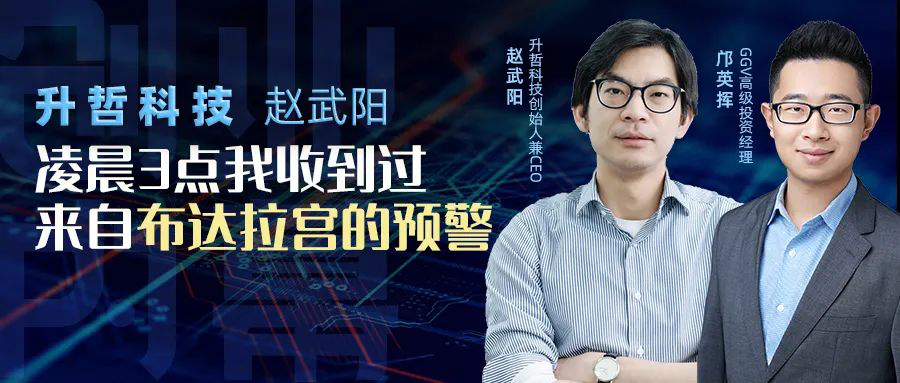 升哲科技赵武阳：凌晨3点我收到过来自布达拉宫的预警