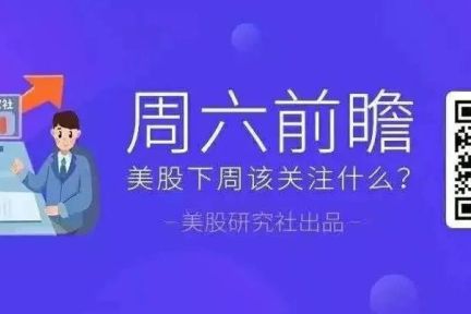 财报季持续科技股首当其冲，下周美股应该关注什么？