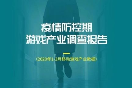 疫情防控期游戏产业报告：Q1移动市场550亿增49%绝不是中国企业贡献的全部