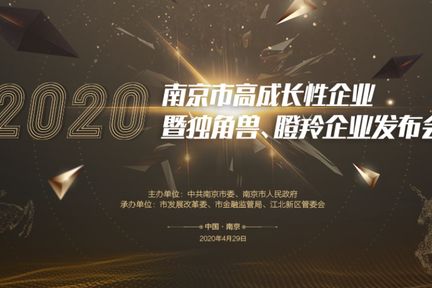2020年南京市独角兽、瞪羚企业发布暨高成长性企业培育推进会进入倒计时，创新名城建设再放异彩