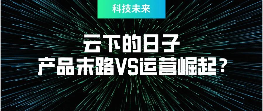 云下的日子：产品末路VS运营崛起？