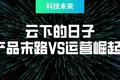 云下的日子：产品末路VS运营崛起？