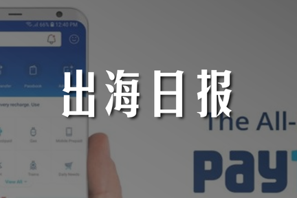 出海日报｜微软或将为Paytm投资1亿美元；快手海外上线短视频应用SnackVideo