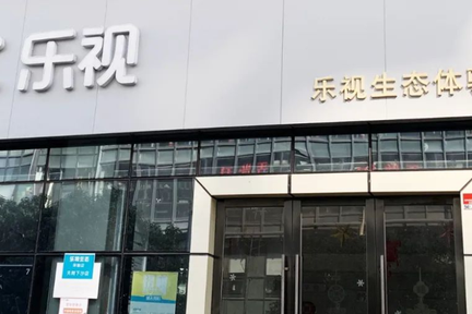 贾跃亭何时回国？乐视网三年亏290亿，恐难逃退市命运