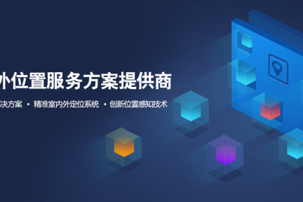 提供室内外位置服务物联网解决方案，「真趣科技」2019年营收近亿元 | 新基建创业2020
