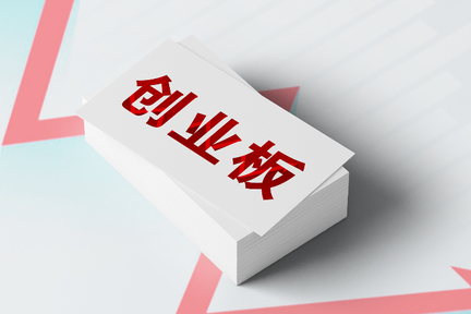 8点1氪 | 创业板启动注册制，允许亏损企业上市；阅文集团联席CEO吴文辉等高管离任；证监会回应瑞幸事件