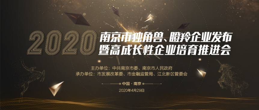 2020年南京市独角兽、瞪羚企业发布暨高成长性企业培育推进会进入倒计时，创新名城建设再放异彩