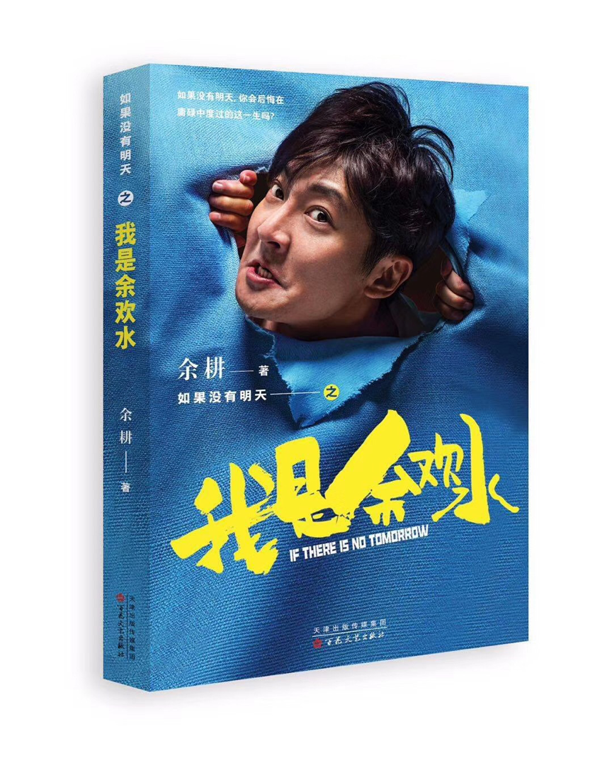 专访我是余欢水原著作者余耕真实拥有巨大的力量
