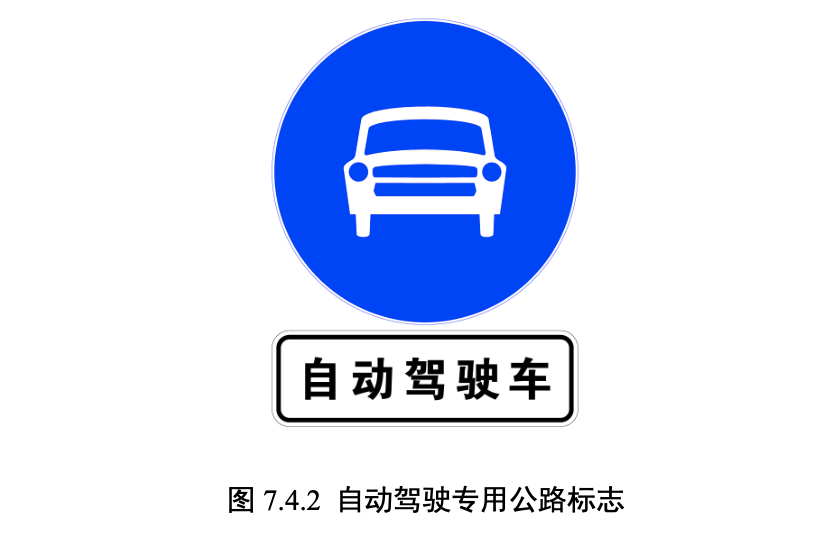 中国首个自动驾驶公路国标来了，数十万亿新基建市场开启