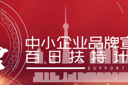 天津启动“百日扶持计划” 助中小企业拓展线上宣传