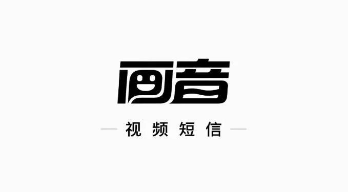 尴尬的“画音”，它并不是下一个微信