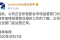 倒掉这杯瑞幸咖啡，中概股将走向新生