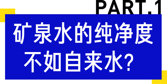 实测6款网红矿泉水，纯净度竟然不如自来水？