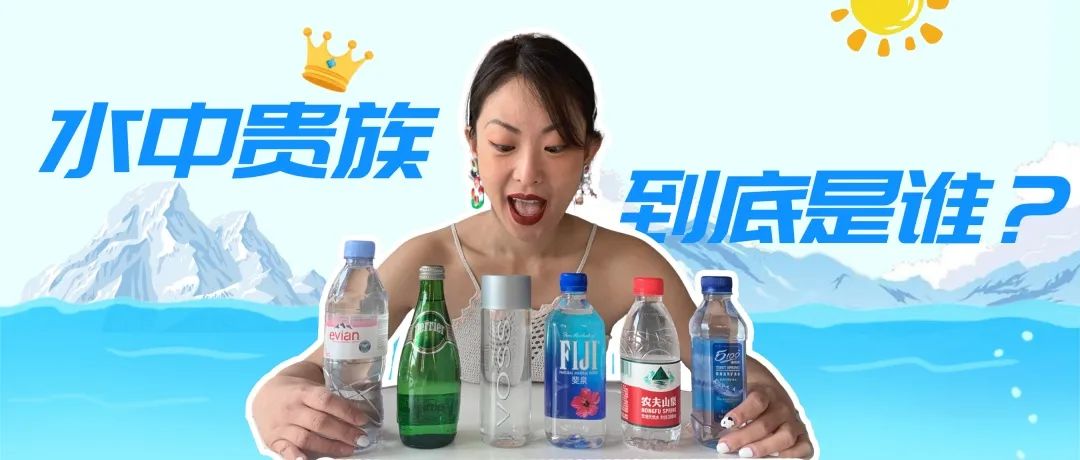 实测6款网红矿泉水，纯净度竟然不如自来水？