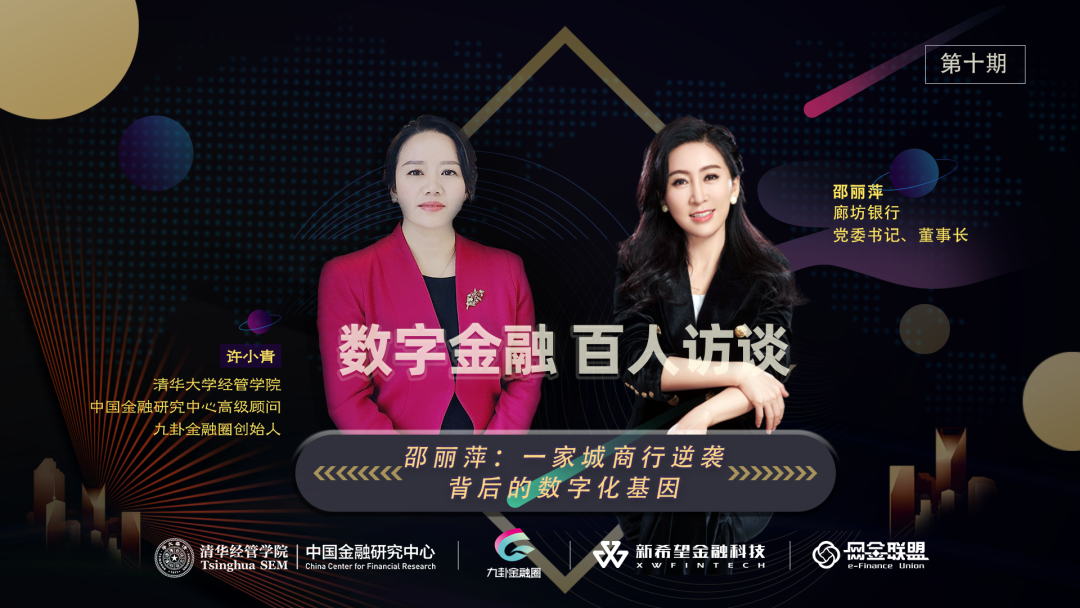 廊坊银行邵丽萍：一家城商行逆袭背后的数字化基因