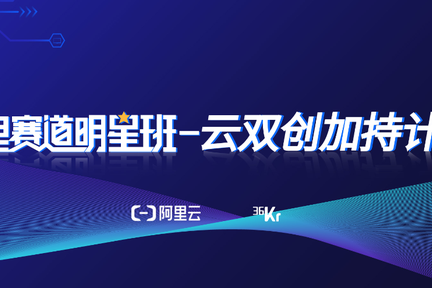 「云双创加持计划」，助力 toB 企业弯道超车——阿里赛道明星班第四期招生