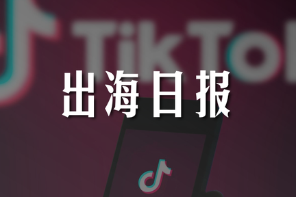 出海日报｜抖音及 TikTok 全球下载量突破20亿次；印度诞生全球估值最高的在线教育公司，腾讯已入局