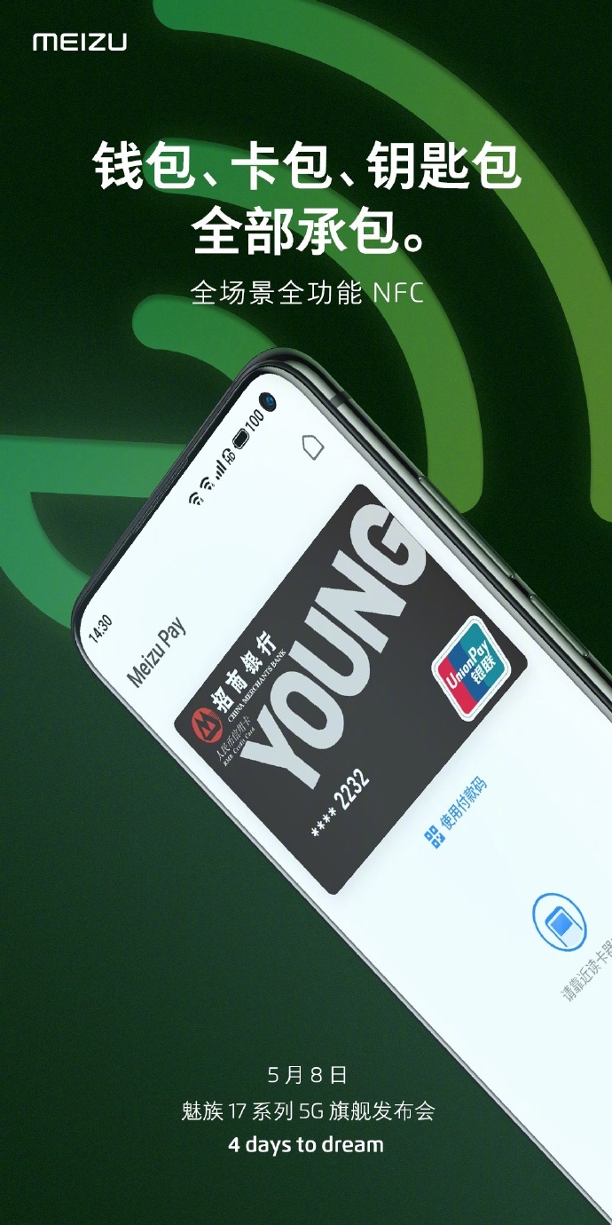 魅族17官宣支持全场景全功能 NFC