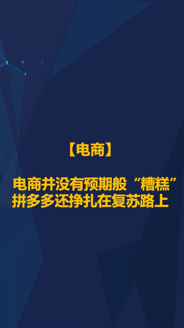 智氪数据 | 阿里京东走出严冬，拼多多复苏还在路上，B站直播惊喜连连，疫情后的互联网仍有奇迹？