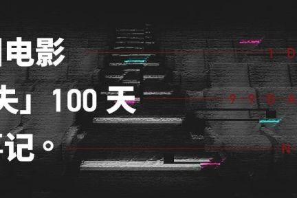 中国电影“消失”的100天