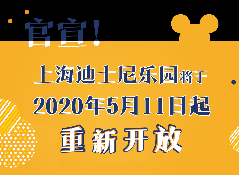 官宣：上海迪士尼乐园将于5月11日起重新开放