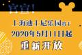 官宣：上海迪士尼乐园将于5月11日起重新开放